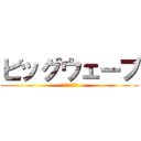 ビッグウェーブ (ＢＩＧＷＡＶＥ)