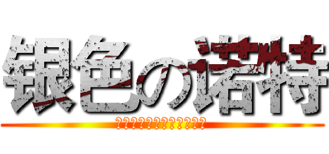 银色の诺特 (アレックス・ノート露バム)