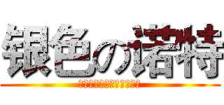 银色の诺特 (アレックス・ノート露バム)