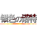 银色の诺特 (アレックス・ノート露バム)