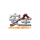 安全 (attack on titan)