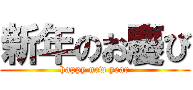 新年のお慶び (happy new year)
