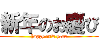 新年のお慶び (happy new year)