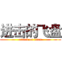 进击的飞盘 (attack on titan)