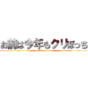 お前は今年もクリぼっち (your x'mas won)
