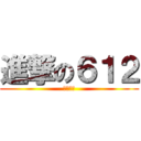 進撃の６１２ (獨一無二)