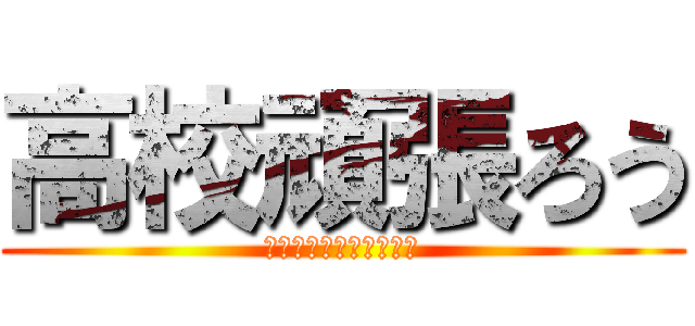 高校頑張ろう (カマユウですけど何か？)