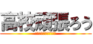 高校頑張ろう (カマユウですけど何か？)