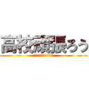 高校頑張ろう (カマユウですけど何か？)