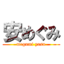 安めぐみ (megumi yasu)