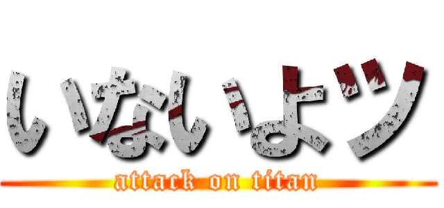 いないよッ (attack on titan)