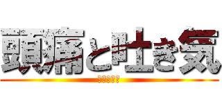 頭痛と吐き気 (寒気を伴う)
