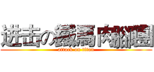 进击の鐵馬肉腳團 (attack on titan)