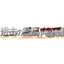 进击の鐵馬肉腳團 (attack on titan)