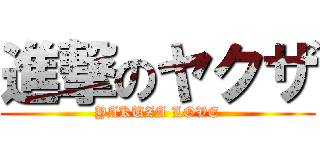 進撃のヤクザ (YAKUZA LOVE)