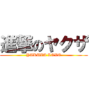 進撃のヤクザ (YAKUZA LOVE)