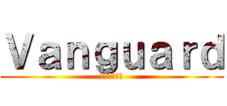 Ｖａｎｇｕａｒｄ (ヴァンガード)