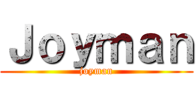 Ｊｏｙｍａｎ (joyman)