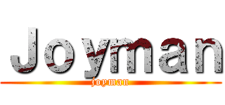 Ｊｏｙｍａｎ (joyman)