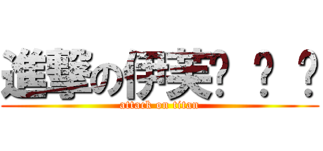 進撃の伊芙◕ ˇ ◕ (attack on titan)