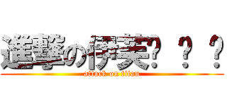 進撃の伊芙◕ ˇ ◕ (attack on titan)