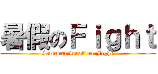 暑假のＦｉｇｈｔ (Summer vacation Fight)