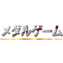 メダルゲーム ()