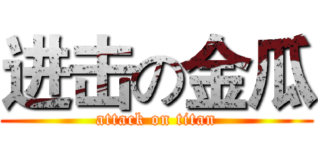 进击の金瓜 (attack on titan)