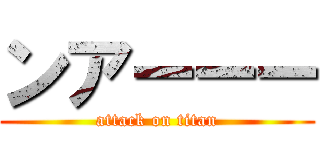 ンアーーー (attack on titan)