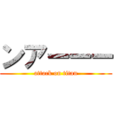 ンアーーー (attack on titan)