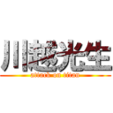 川越光生 (attack on titan)