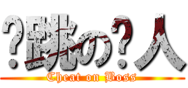 偷跳の閪人 (Cheat on Boss)