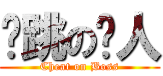 偷跳の閪人 (Cheat on Boss)