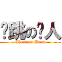 偷跳の閪人 (Cheat on Boss)