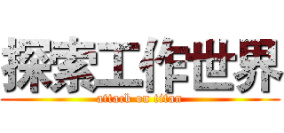 探索工作世界 (attack on titan)