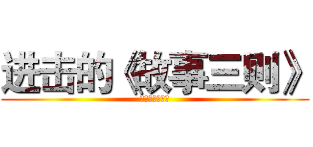 进击的《故事三则》 (听宋老师讲故事)