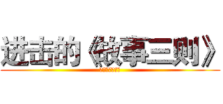 进击的《故事三则》 (听宋老师讲故事)