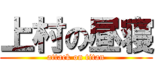 上村の昼寝 (attack on titan)