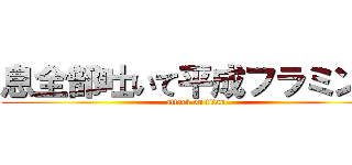 息全部吐いて平成フラミンゴ (attack on titan)