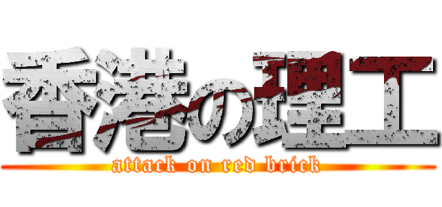 香港の理工 (attack on red brick)