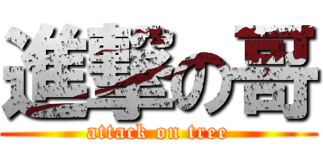 進撃の哥 (attack on tree)
