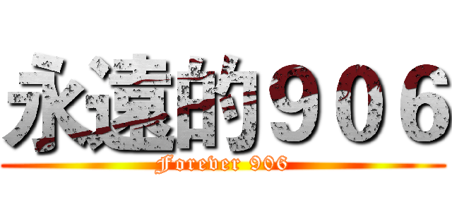 永遠的９０６ (Forever 906)