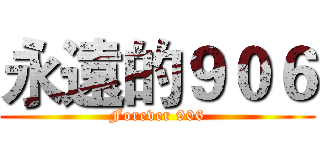 永遠的９０６ (Forever 906)