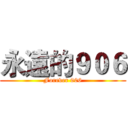 永遠的９０６ (Forever 906)