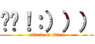 嘻嘻！：））） (attack on titan)
