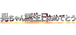 晃ちゃん誕生日おめでとう (happy birthday to kosuke)
