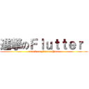 進撃のＦｌｕｔｔｅｒ  (attack on Flutter Yuan)