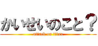 かいせいのこと？ (attack on titan)