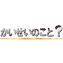 かいせいのこと？ (attack on titan)