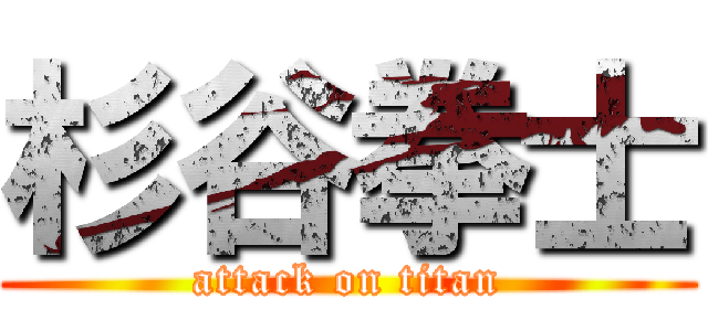 杉谷拳士 (attack on titan)